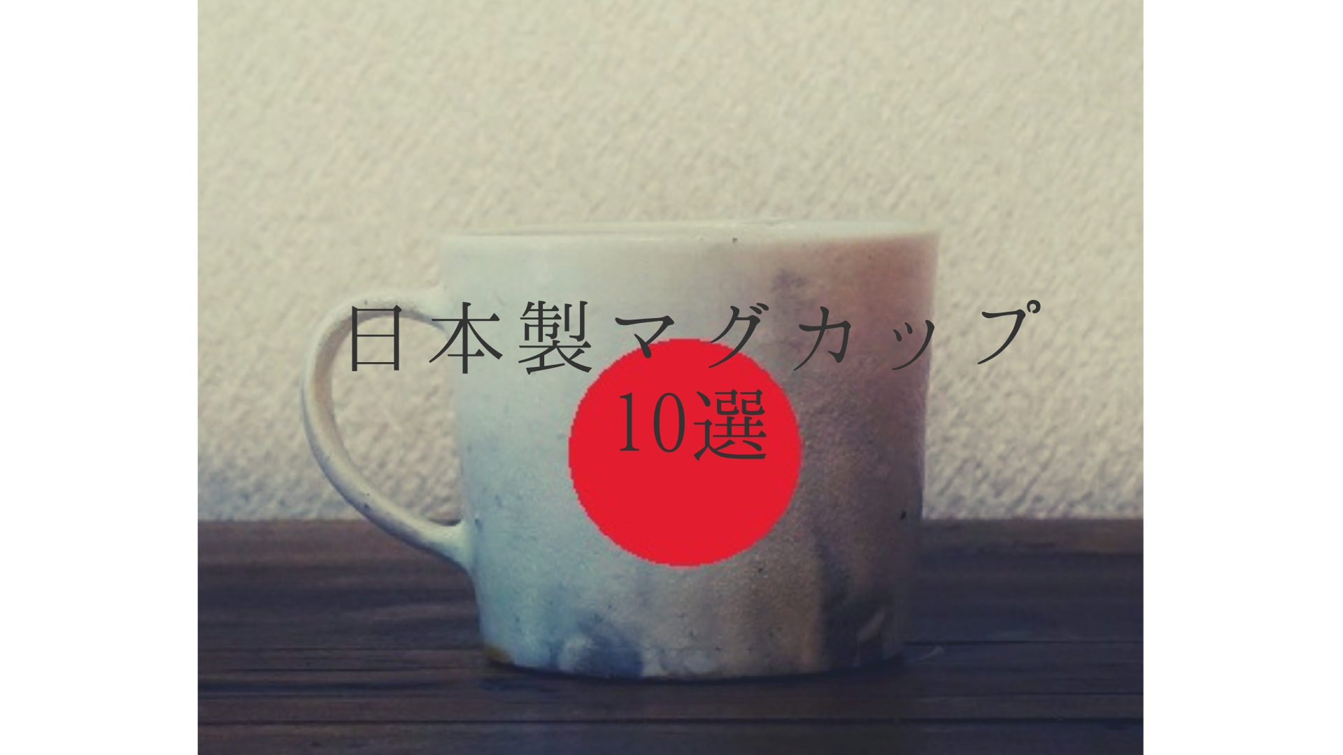 日本製マグカップの画像