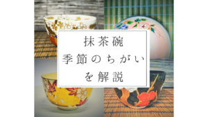 抹茶碗の季節の違いの選び方のアイキャッチ画像