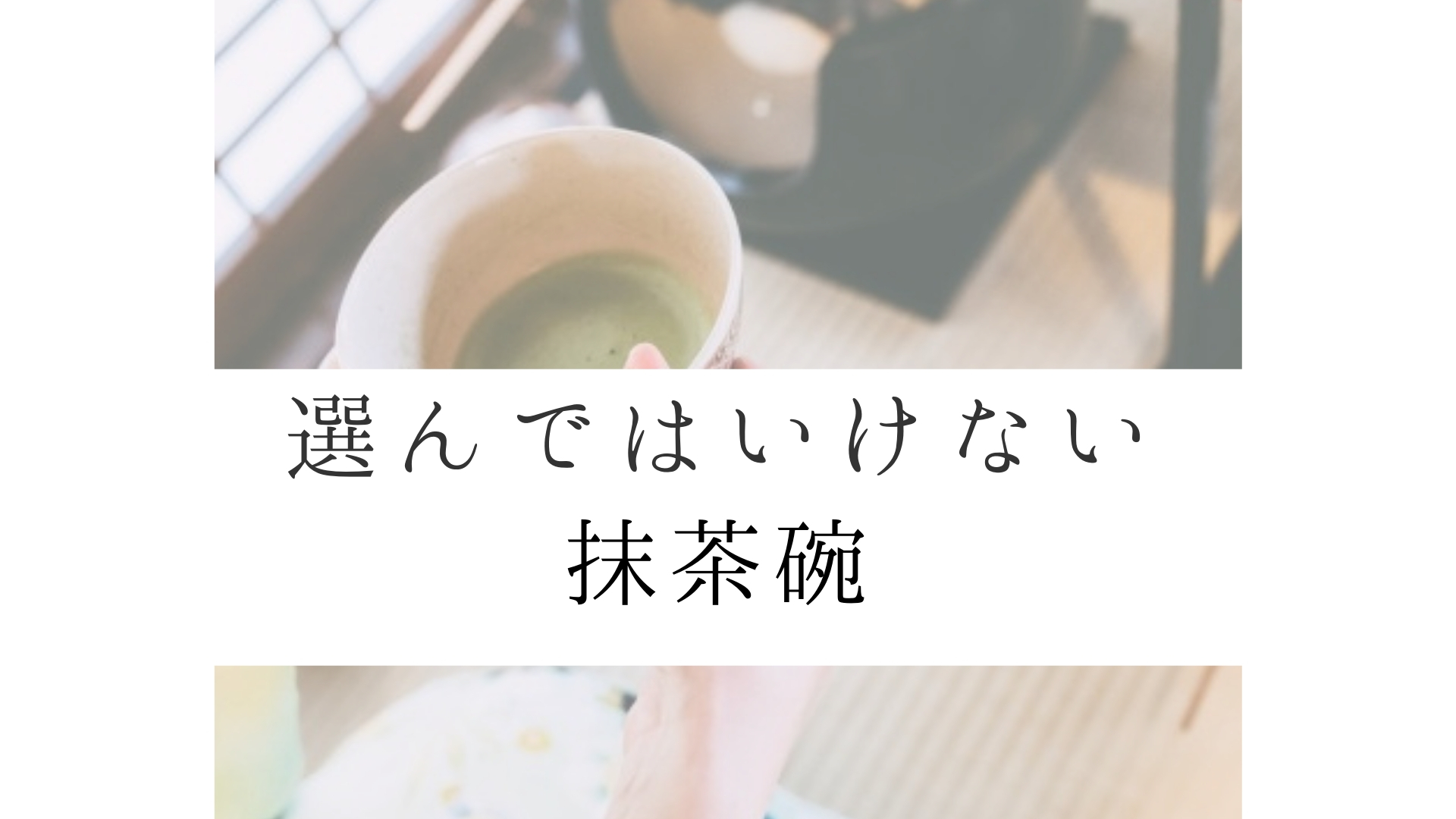 京都の清水焼の抹茶碗8選！京都のプロ陶芸家がおすすめをご紹介！