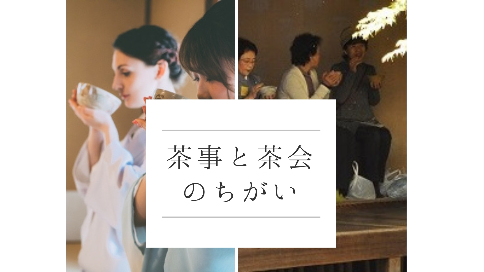 茶会や茶事での服装のマナーは 京都の茶道具の陶芸家が解説
