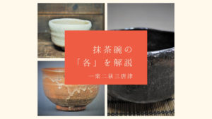 楽焼萩焼唐津焼の茶碗の画像