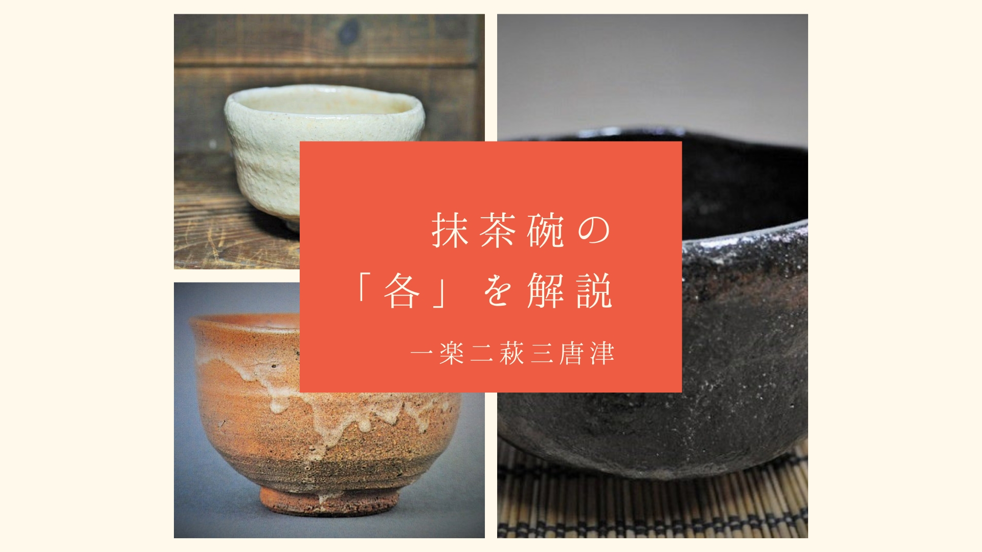 楽焼・萩焼・唐津焼・井戸茶碗：濃茶の格の高い抹茶碗を陶芸家が解説