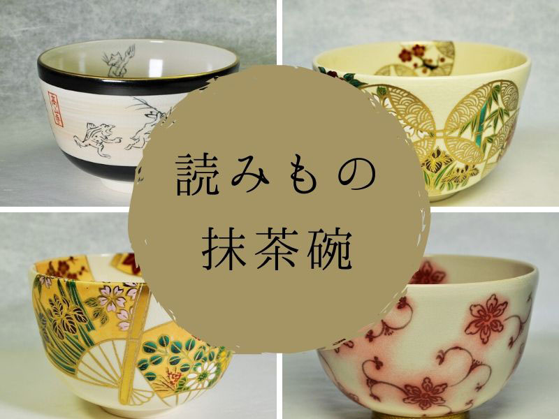 京都はしもと製陶所 茶道具と抹茶碗の通販・販売