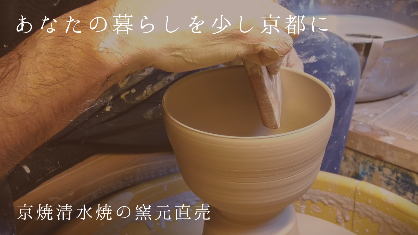 京都はしもと製陶所 茶道具と抹茶碗の通販・販売