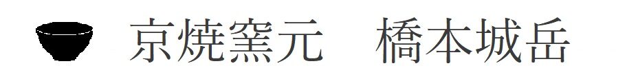 京焼窯元 橋本城岳